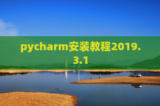 pycharm安装教程2019.3.1