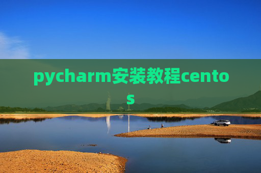 pycharm安装教程centos